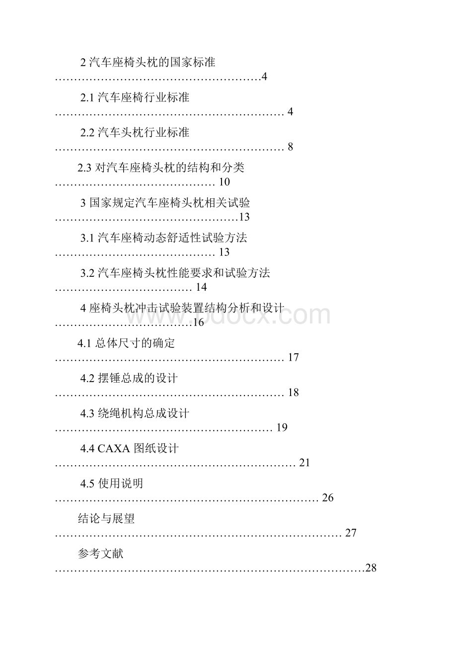 汽车座椅头枕冲击试验装置设计毕业论文设计说明书.docx_第3页