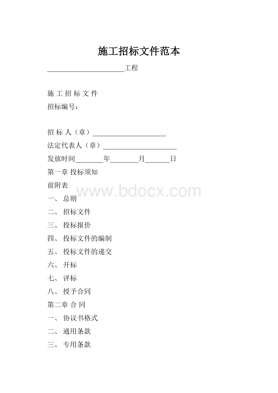 施工招标文件范本.docx_第1页