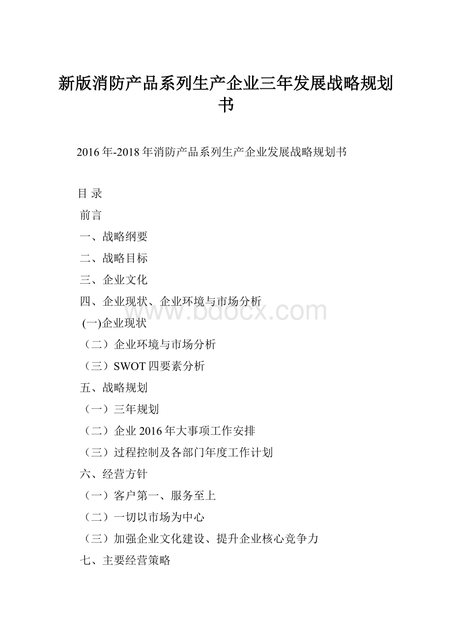 新版消防产品系列生产企业三年发展战略规划书.docx