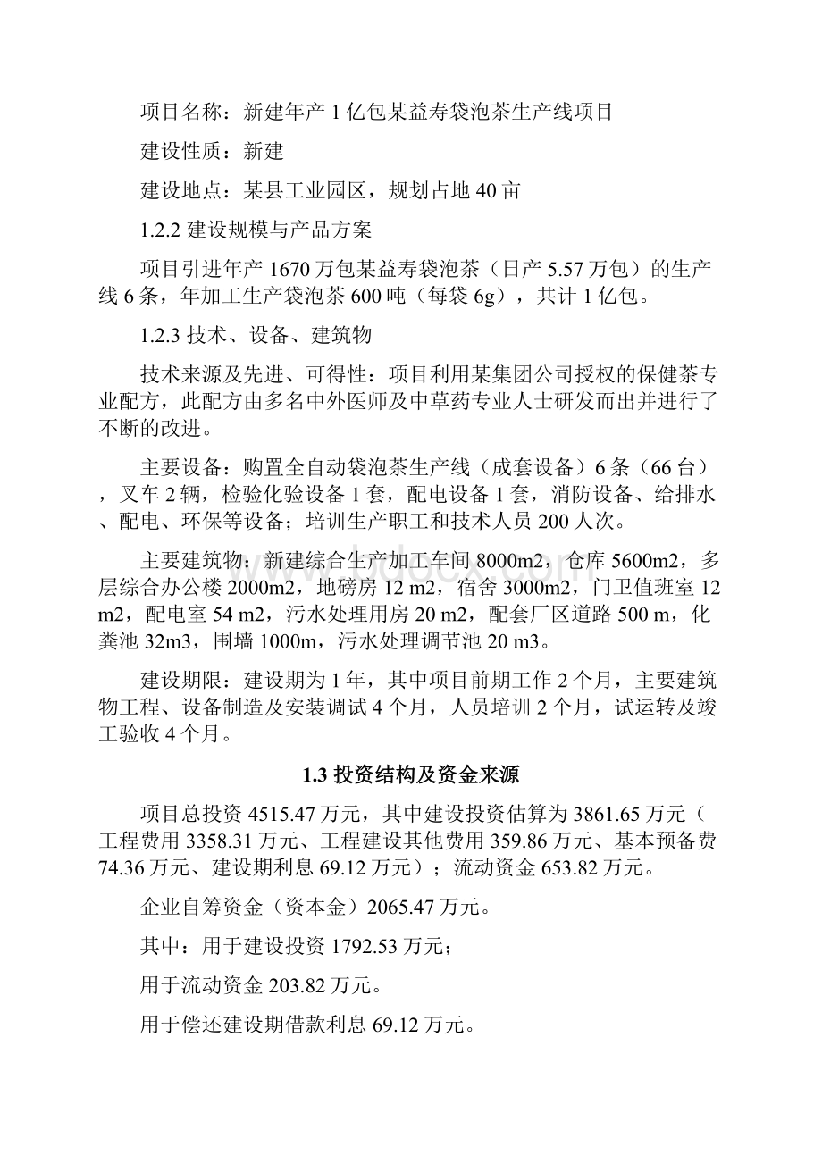 年产1亿包益寿袋泡茶生产线项目可行性研究报告.docx_第2页