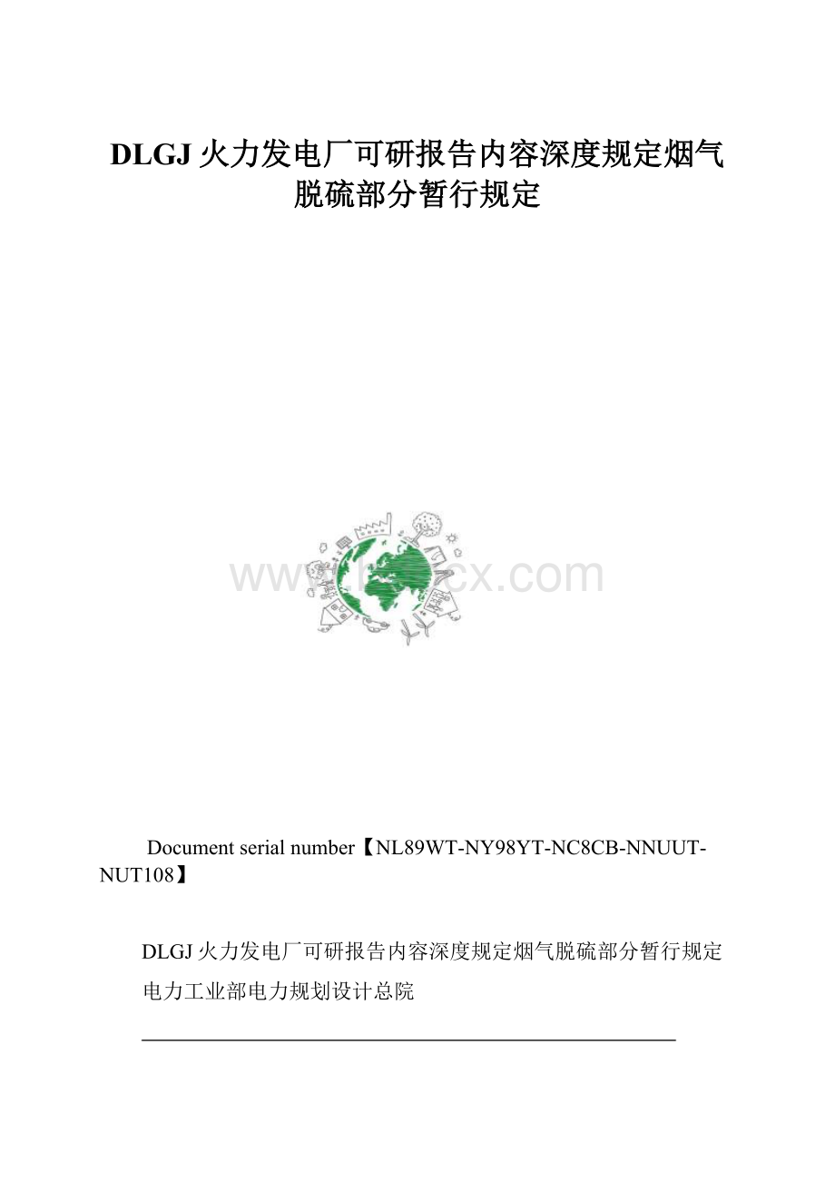 DLGJ火力发电厂可研报告内容深度规定烟气脱硫部分暂行规定.docx_第1页