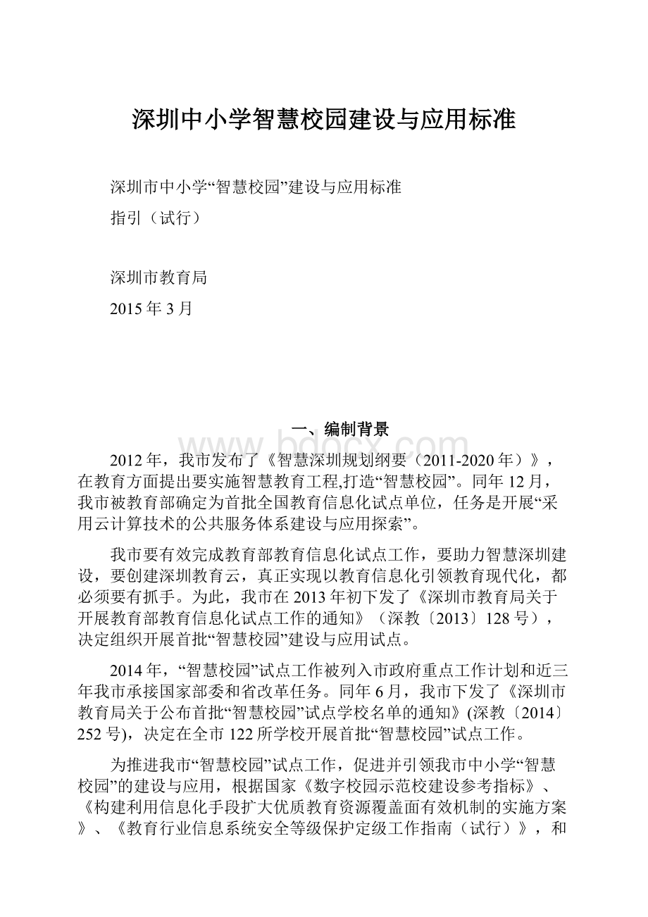 深圳中小学智慧校园建设与应用标准.docx