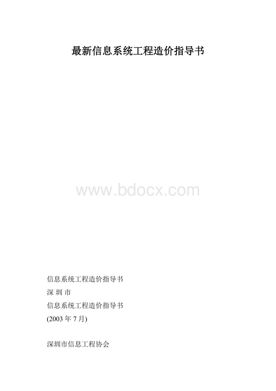 最新信息系统工程造价指导书.docx