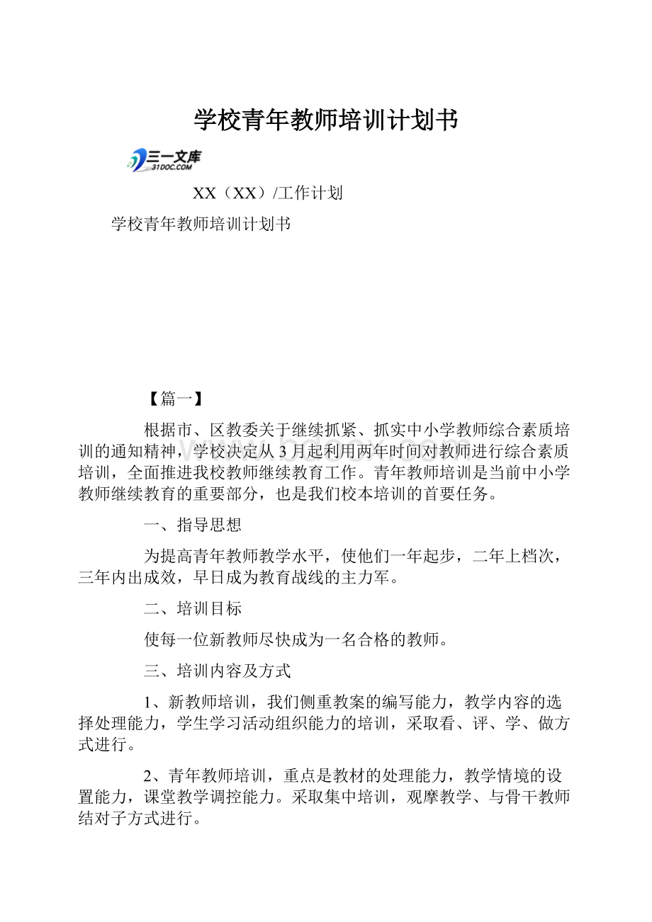 学校青年教师培训计划书.docx