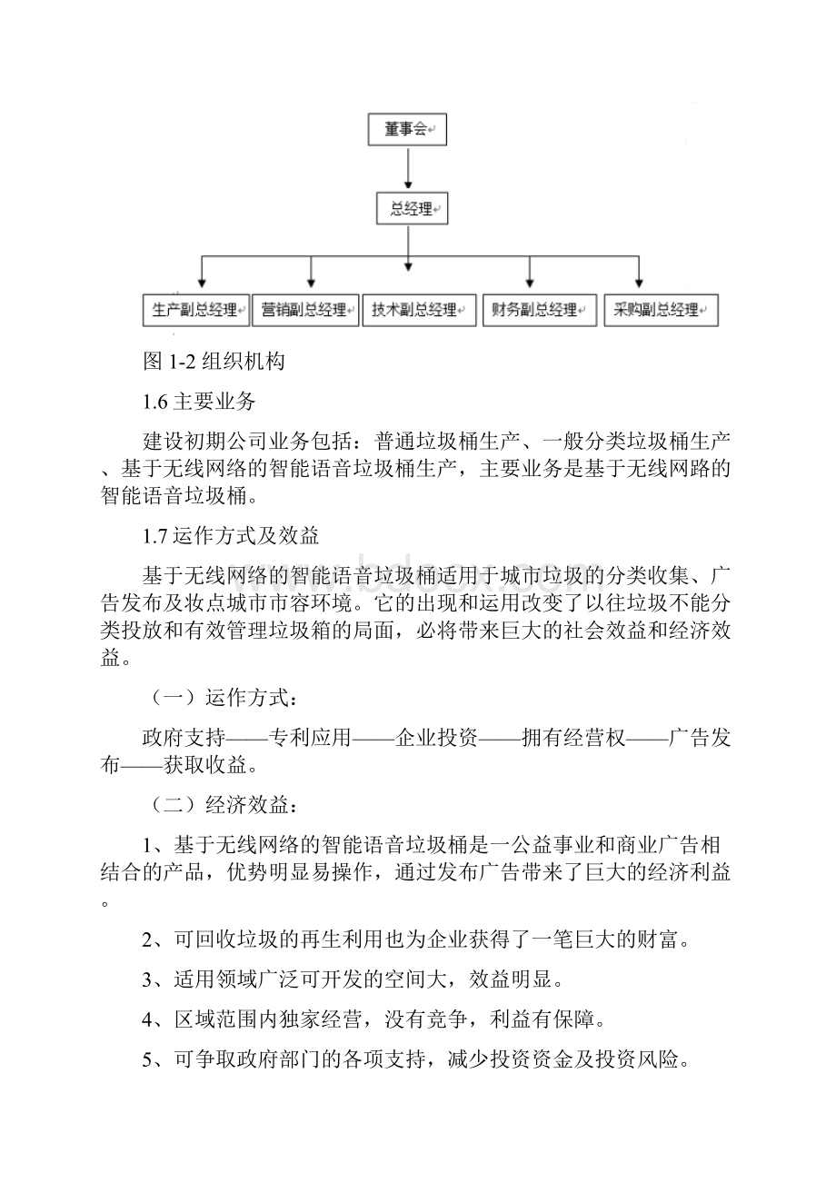 智能无线语音垃圾桶生产营销项目商业计划书.docx_第3页