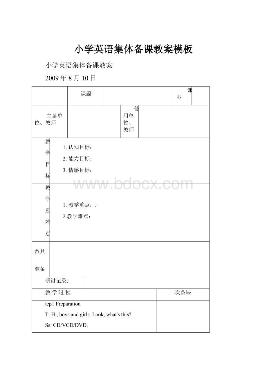 小学英语集体备课教案模板.docx