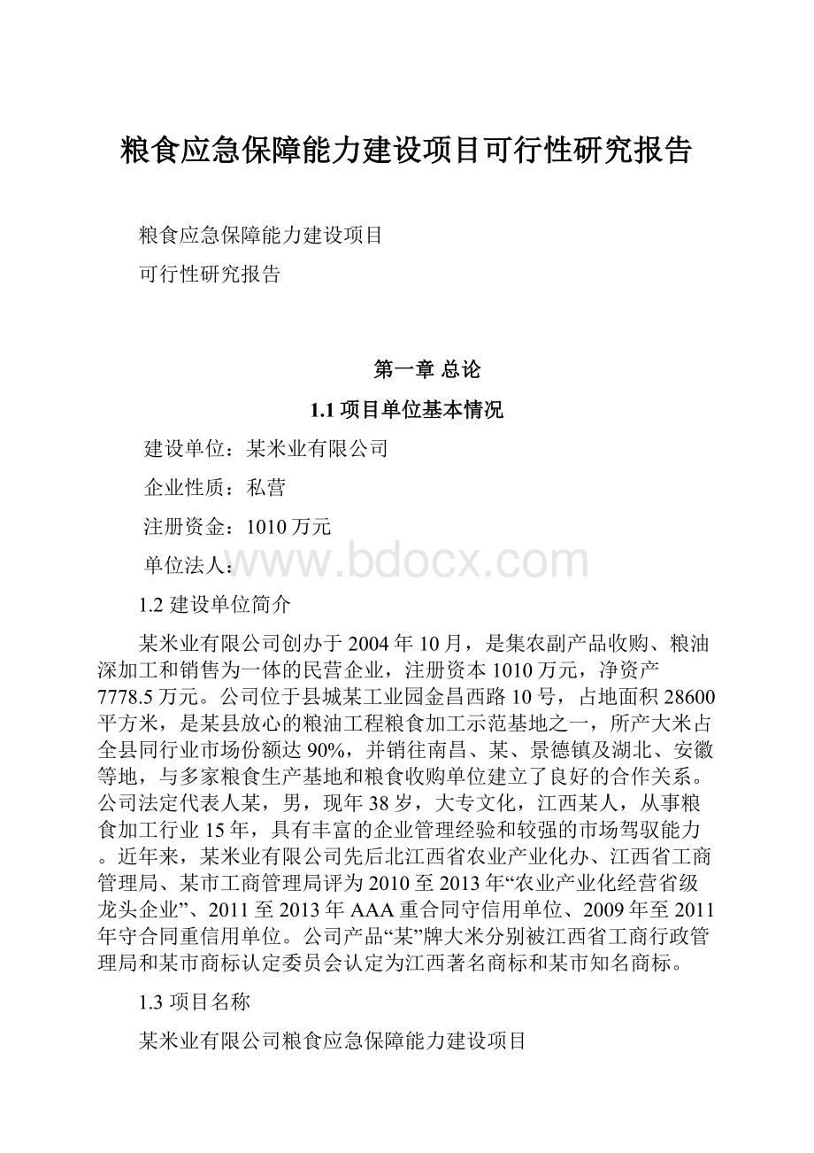 粮食应急保障能力建设项目可行性研究报告.docx