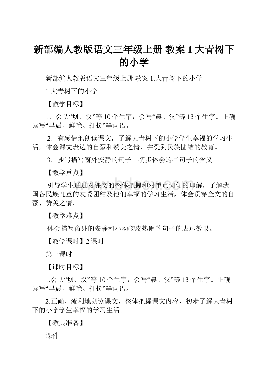 新部编人教版语文三年级上册 教案1大青树下的小学.docx_第1页