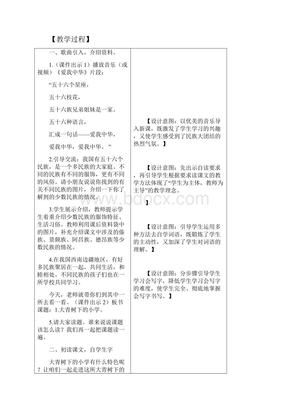 新部编人教版语文三年级上册 教案1大青树下的小学.docx_第2页