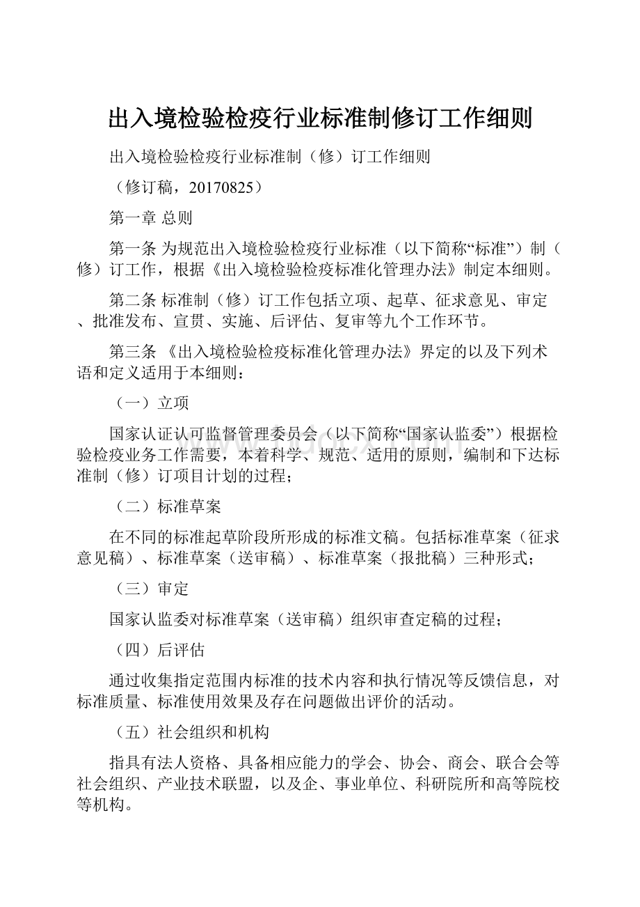 出入境检验检疫行业标准制修订工作细则.docx