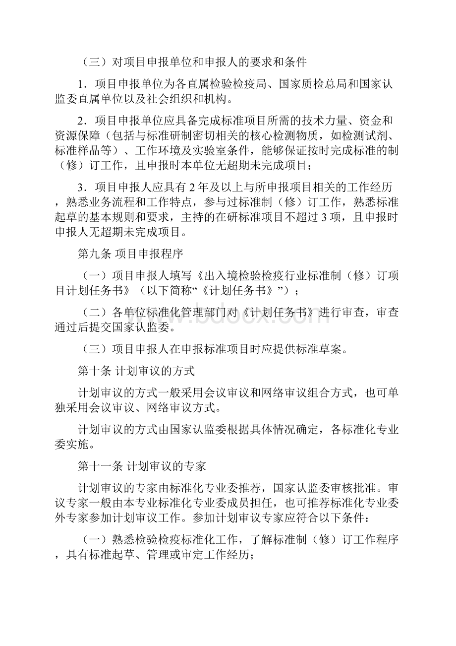 出入境检验检疫行业标准制修订工作细则.docx_第3页