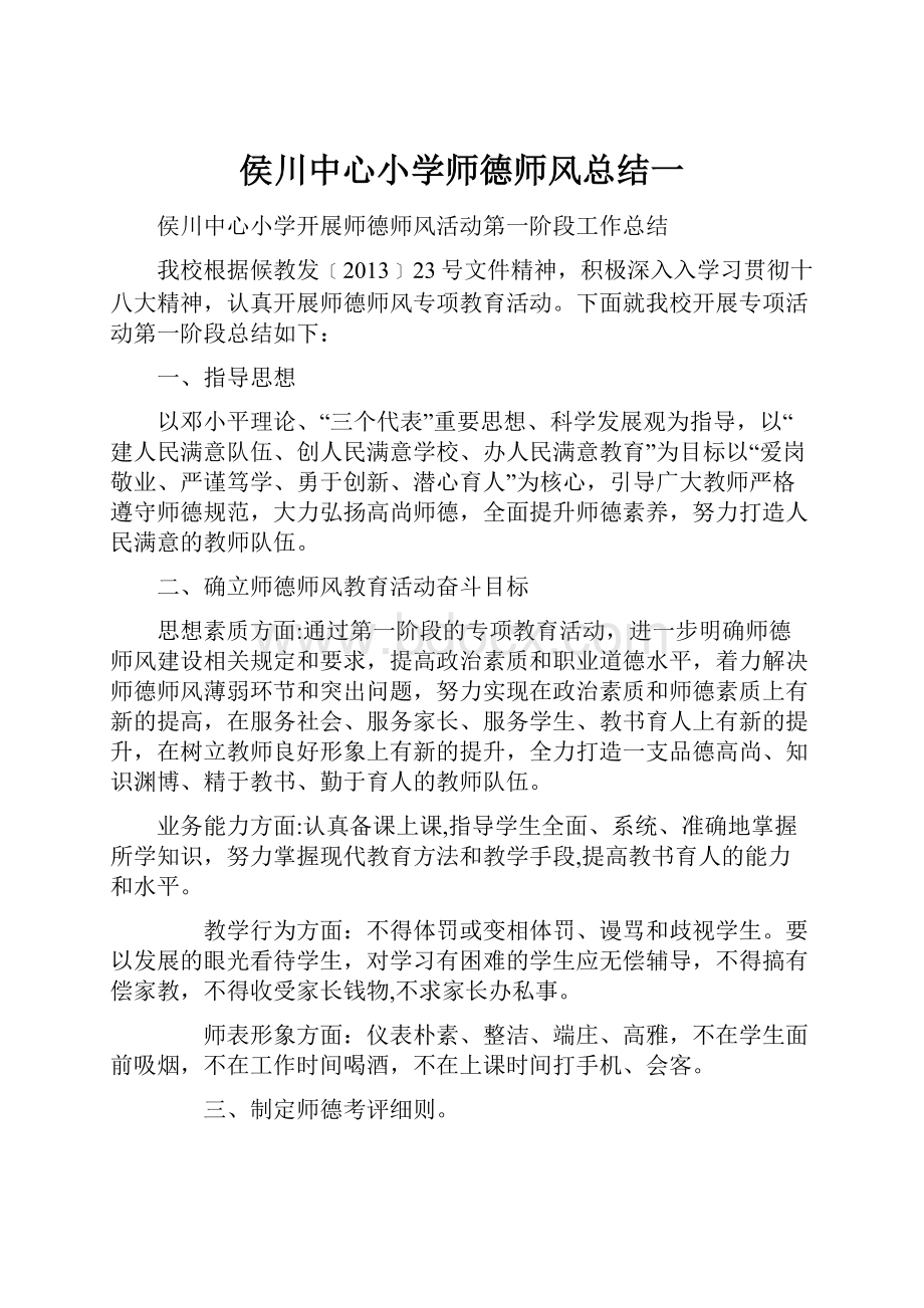 侯川中心小学师德师风总结一.docx