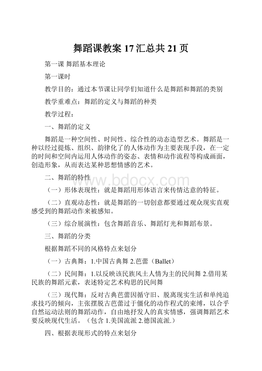 舞蹈课教案17汇总共21页.docx_第1页