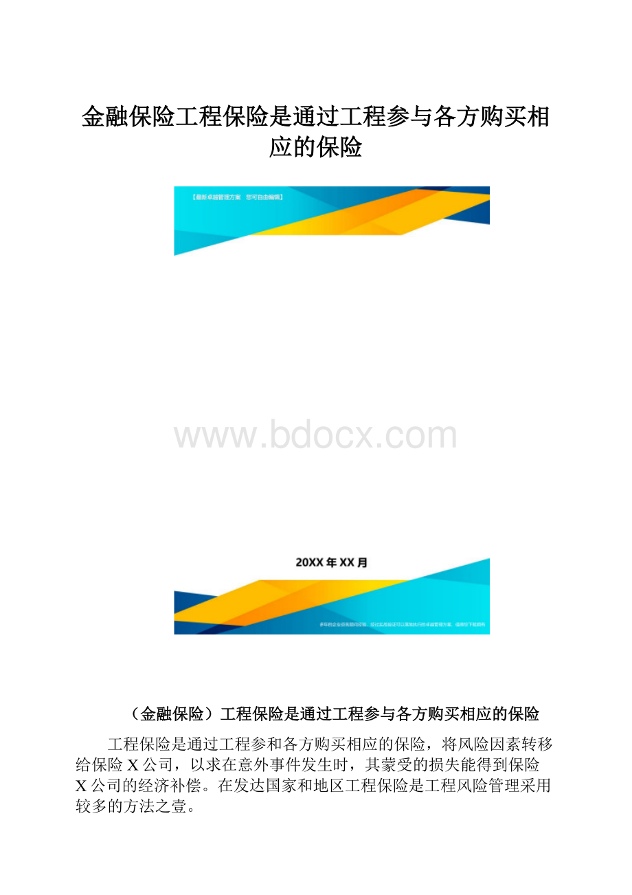 金融保险工程保险是通过工程参与各方购买相应的保险.docx