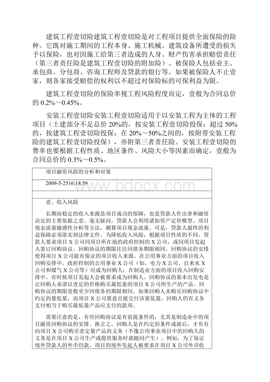 金融保险工程保险是通过工程参与各方购买相应的保险.docx_第2页