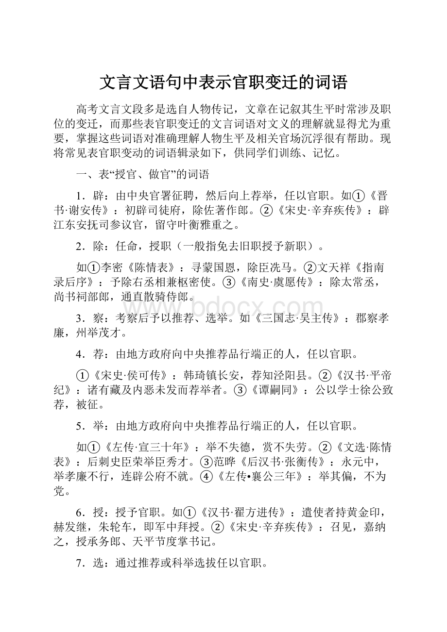 文言文语句中表示官职变迁的词语.docx