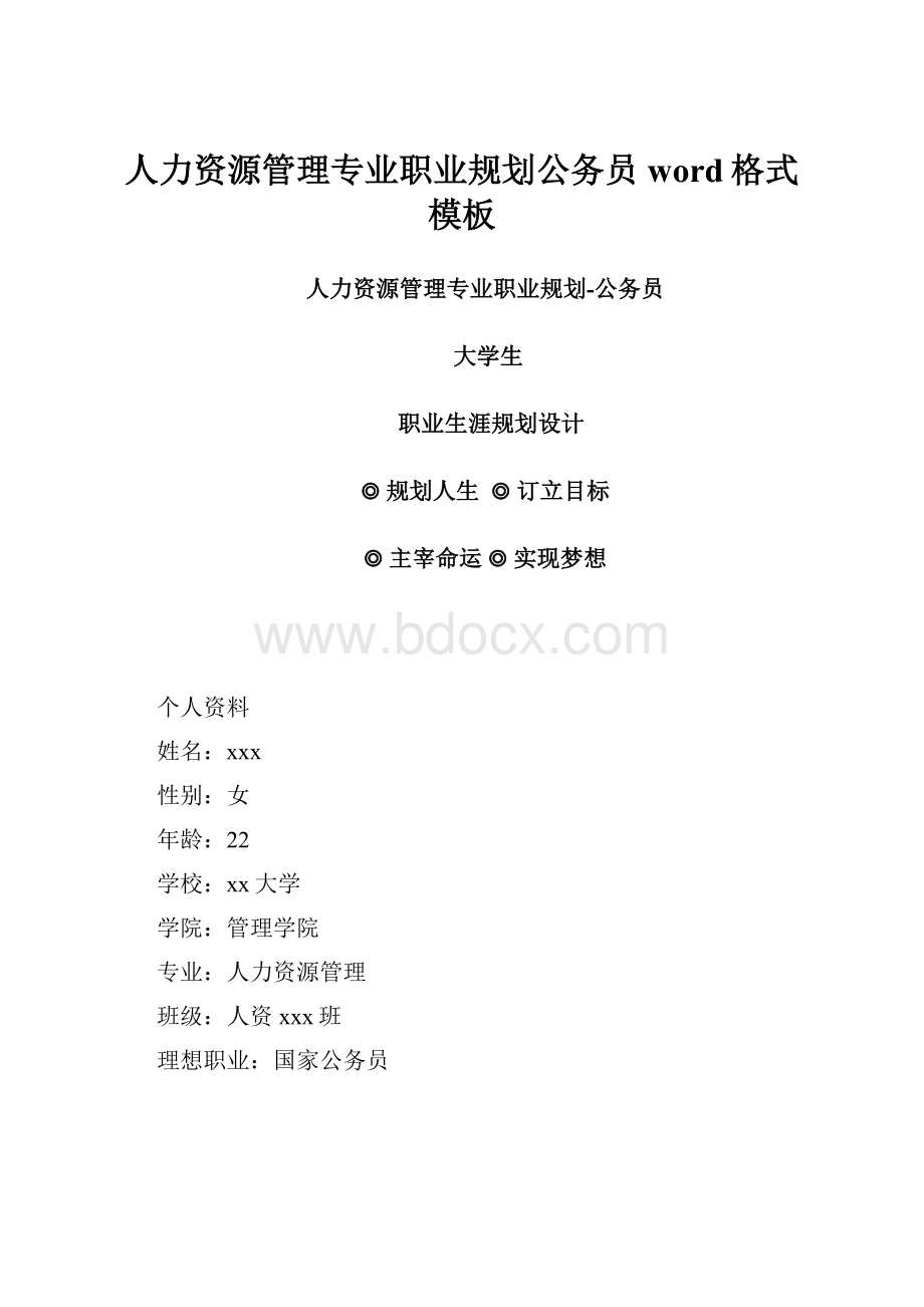 人力资源管理专业职业规划公务员word格式模板.docx