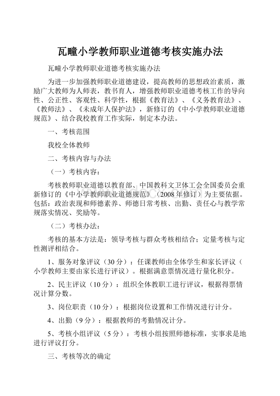 瓦疃小学教师职业道德考核实施办法.docx