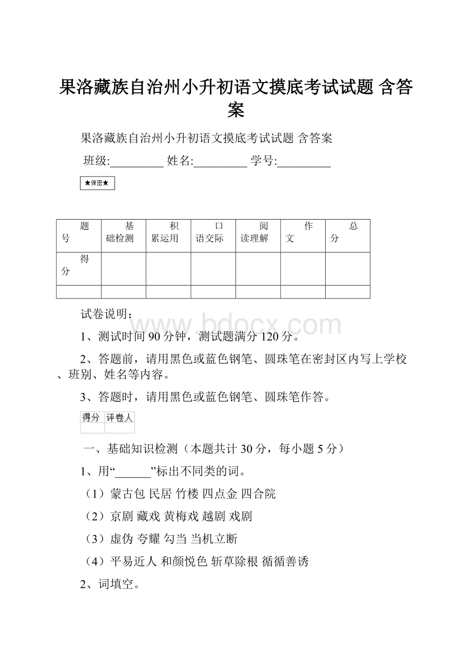 果洛藏族自治州小升初语文摸底考试试题 含答案.docx