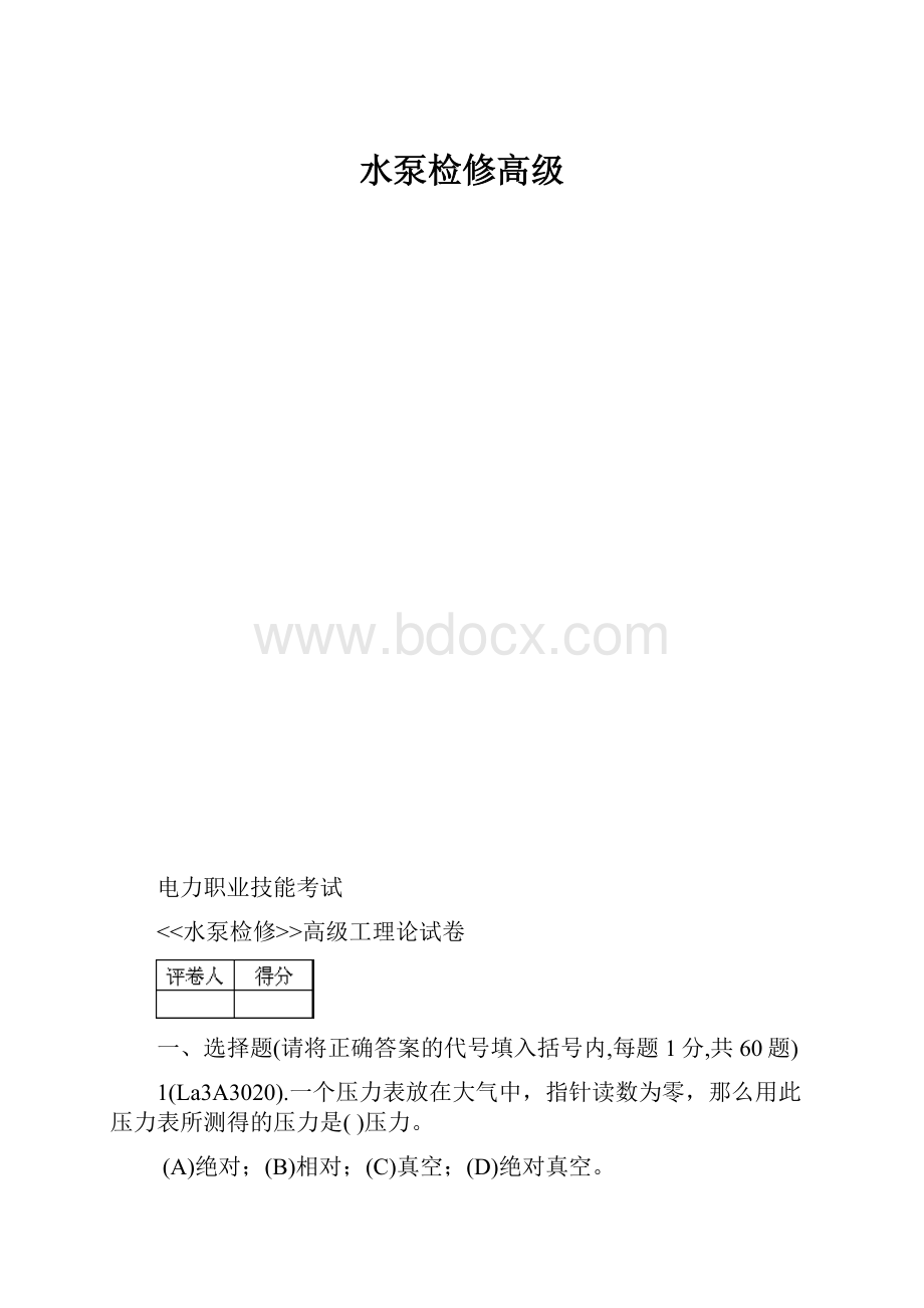 水泵检修高级.docx