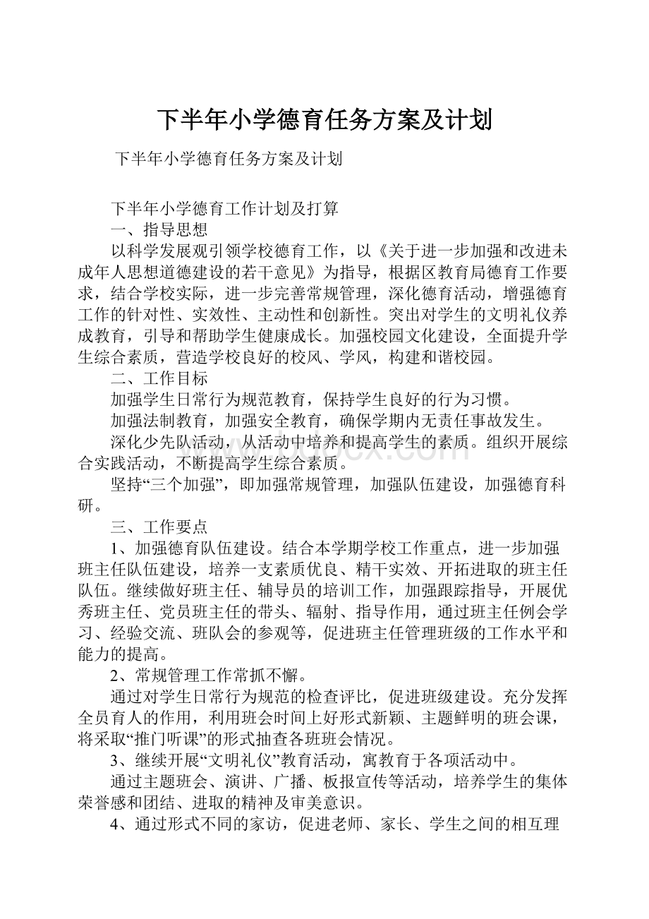 下半年小学德育任务方案及计划.docx