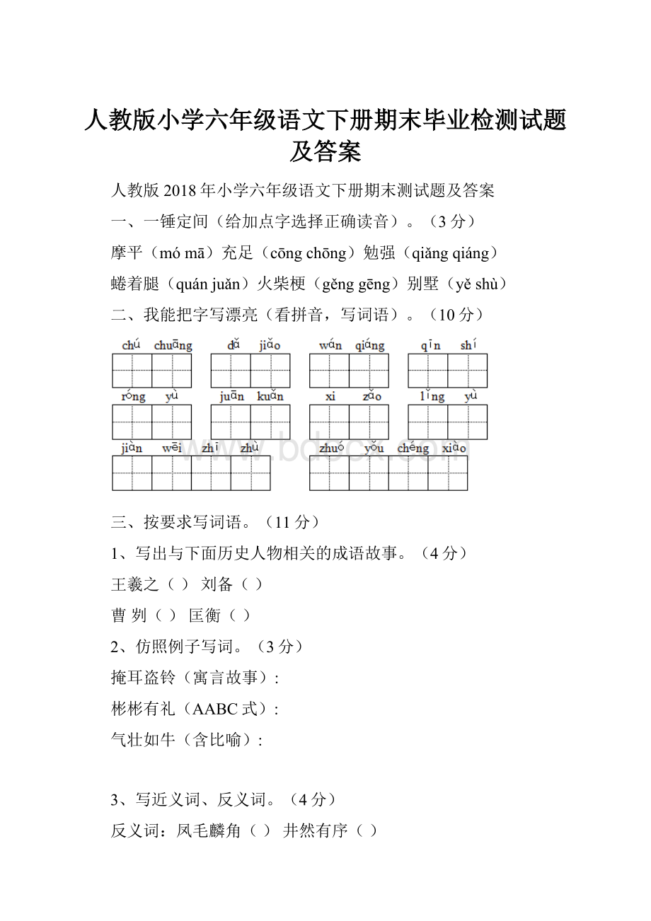 人教版小学六年级语文下册期末毕业检测试题及答案.docx