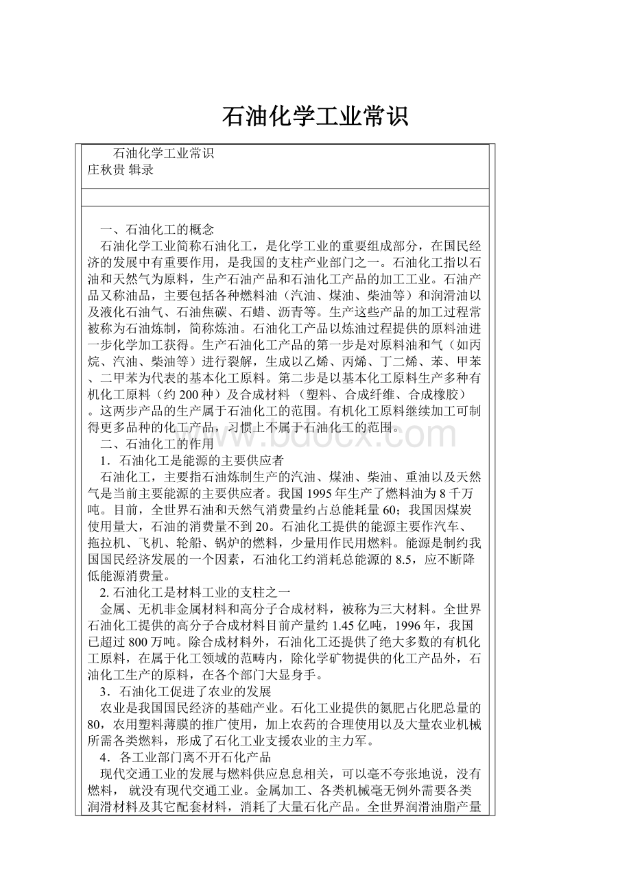 石油化学工业常识.docx_第1页