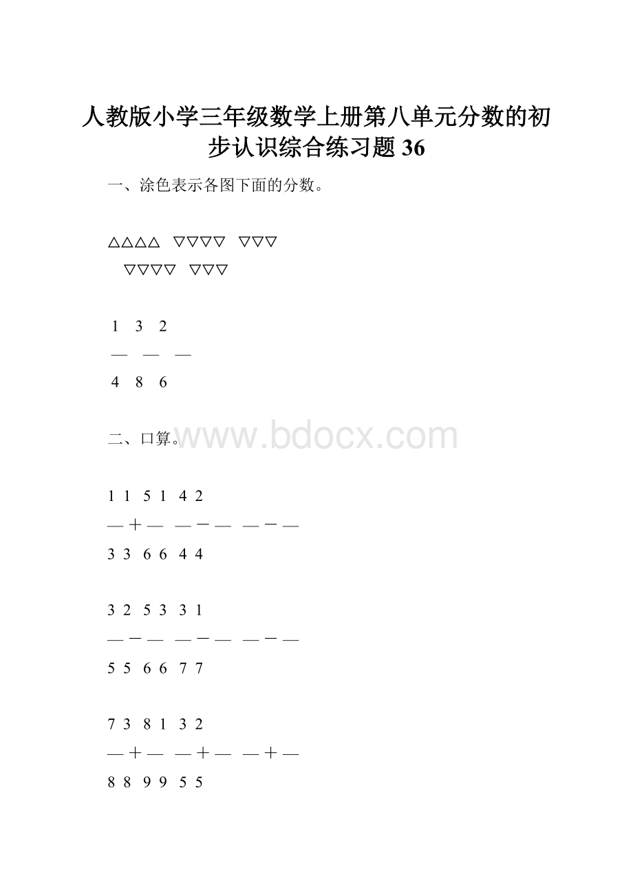 人教版小学三年级数学上册第八单元分数的初步认识综合练习题36.docx