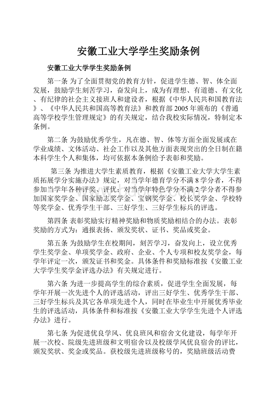 安徽工业大学学生奖励条例.docx