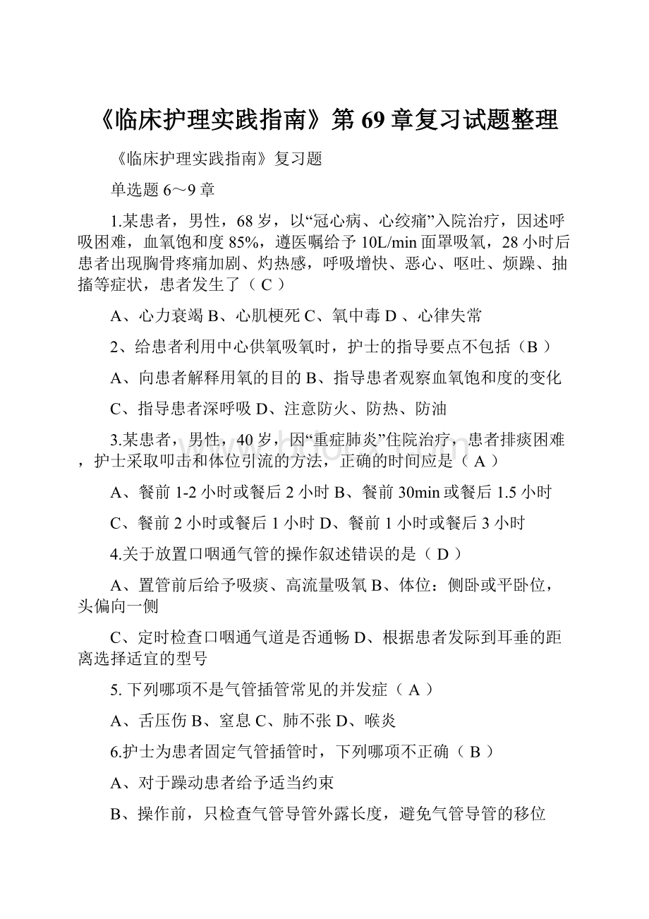 《临床护理实践指南》第69章复习试题整理.docx