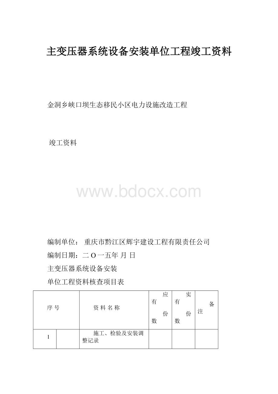 主变压器系统设备安装单位工程竣工资料.docx_第1页