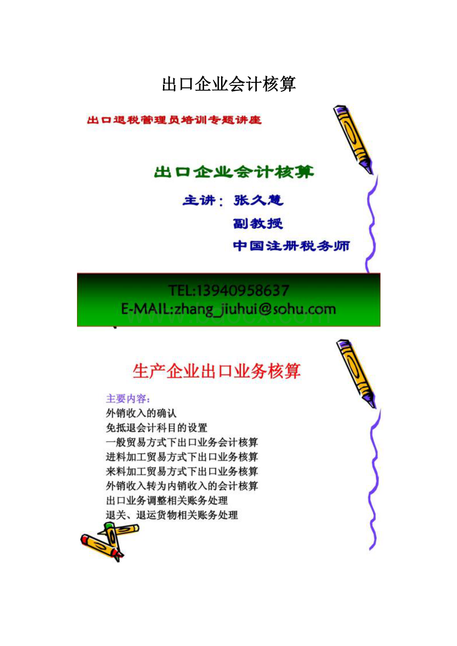 出口企业会计核算.docx