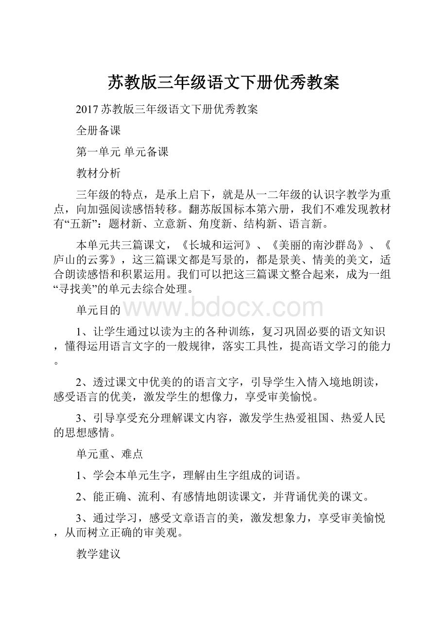 苏教版三年级语文下册优秀教案.docx