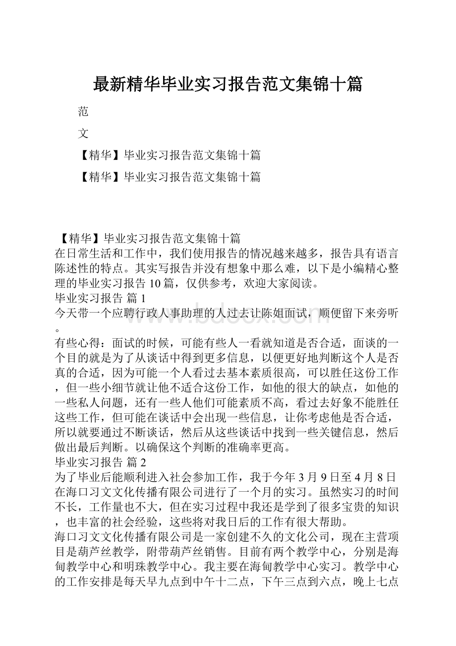 最新精华毕业实习报告范文集锦十篇.docx_第1页