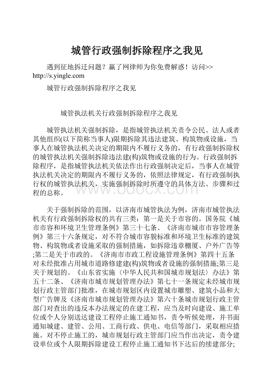 城管行政强制拆除程序之我见.docx