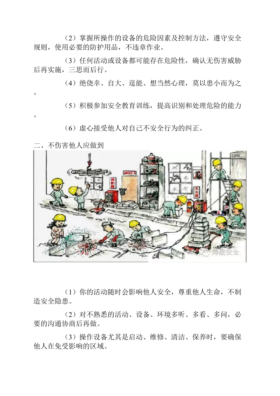 如何做到四不伤害.docx_第2页