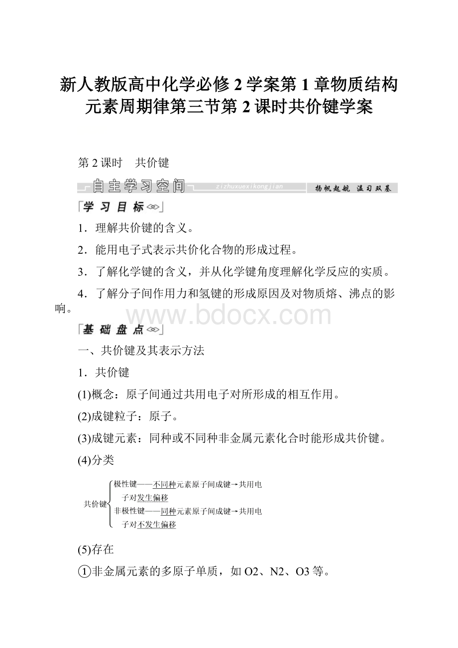 新人教版高中化学必修2学案第1章物质结构元素周期律第三节第2课时共价键学案.docx