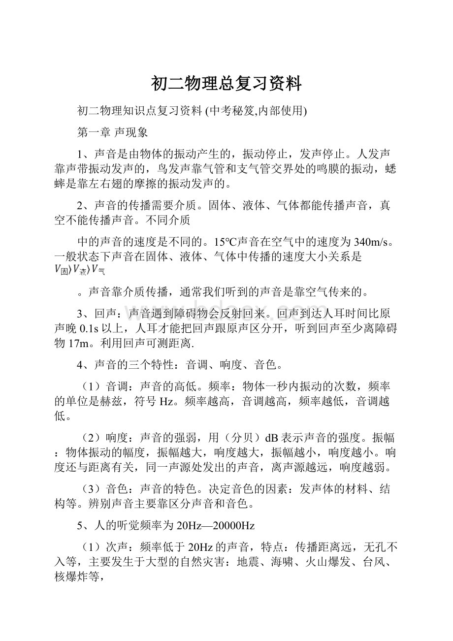 初二物理总复习资料.docx