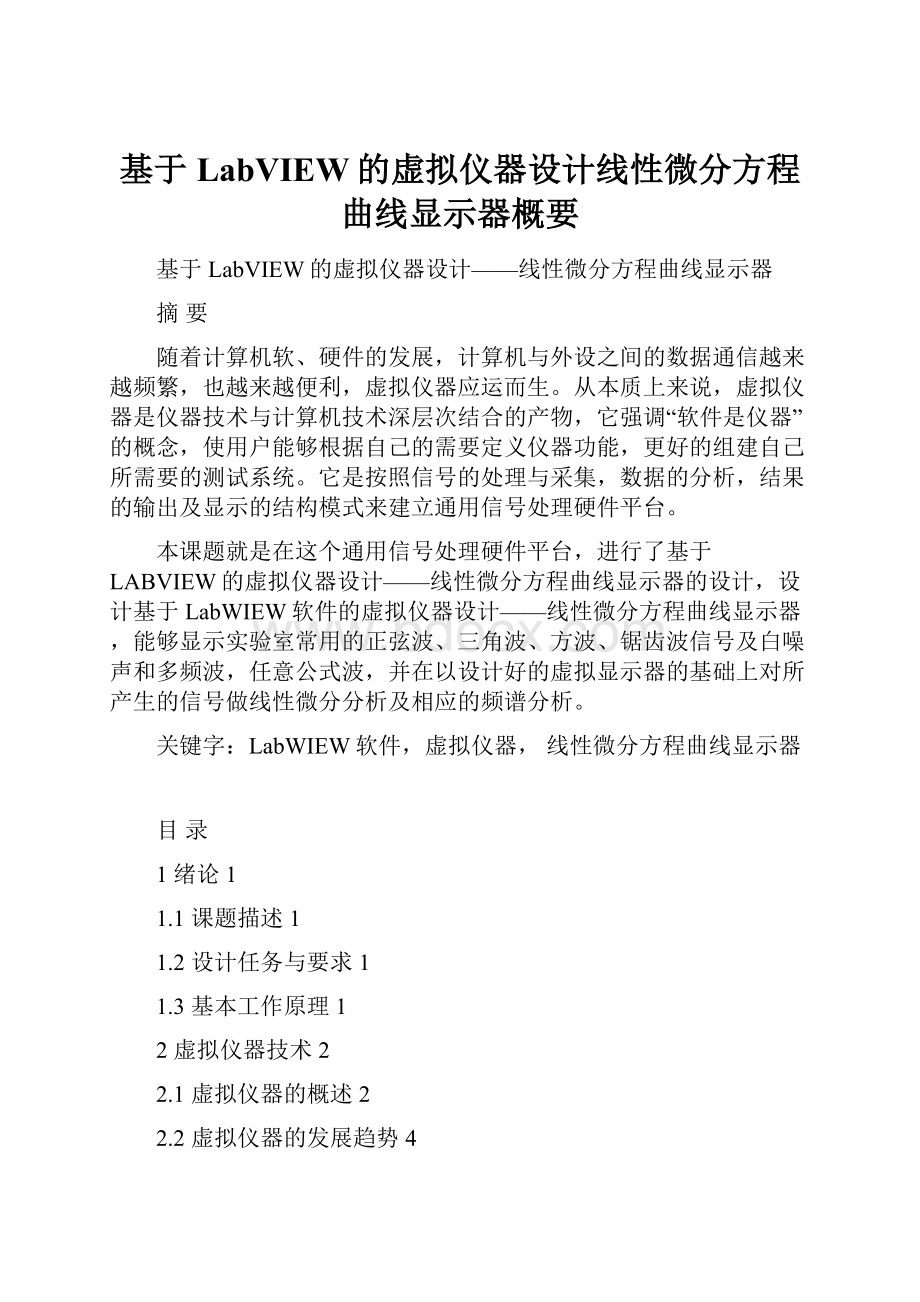 基于LabVIEW的虚拟仪器设计线性微分方程曲线显示器概要.docx_第1页