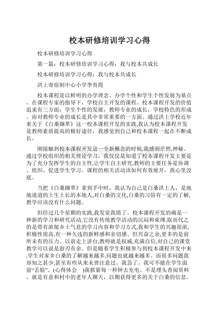 校本研修培训学习心得.docx