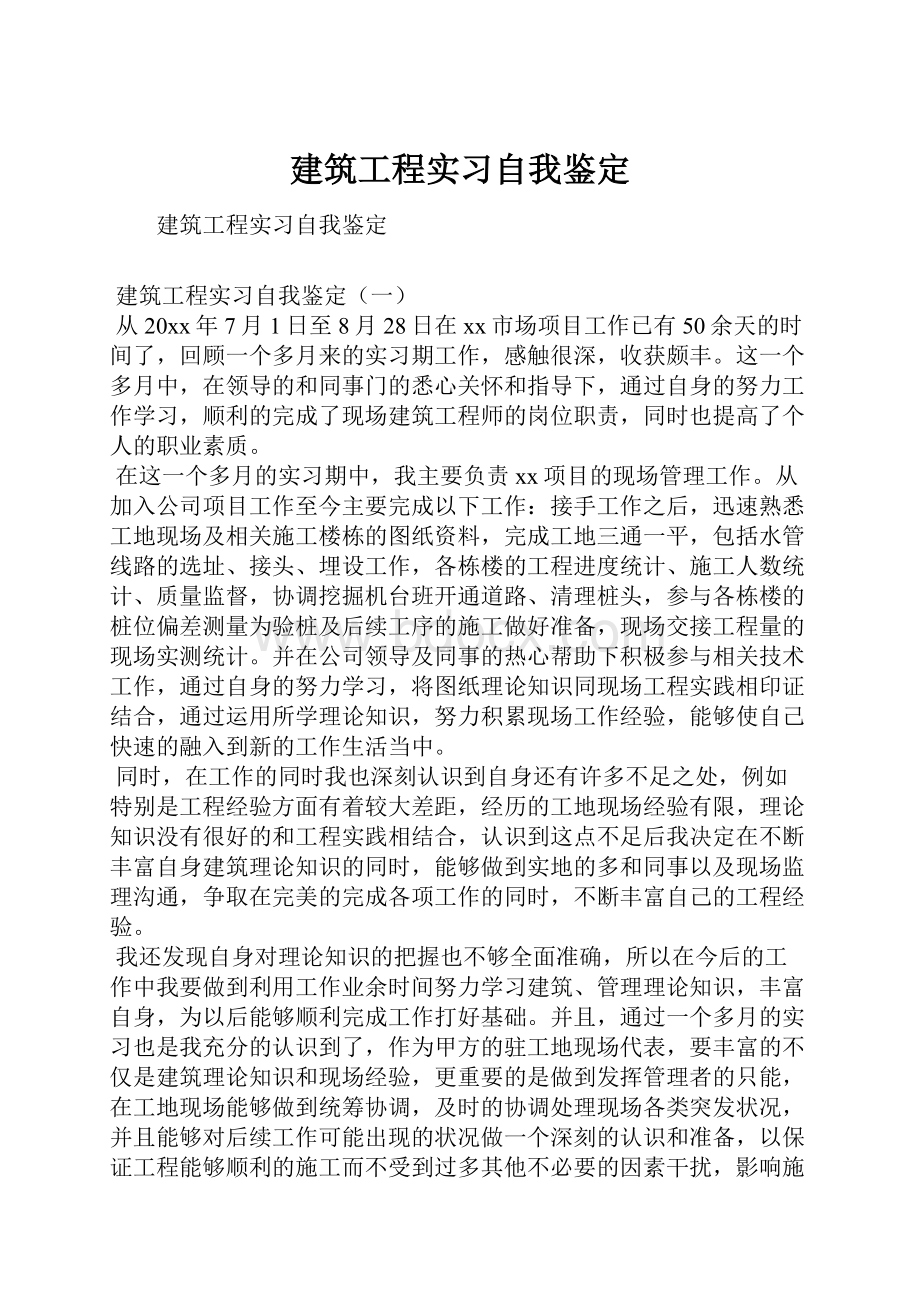 建筑工程实习自我鉴定.docx_第1页