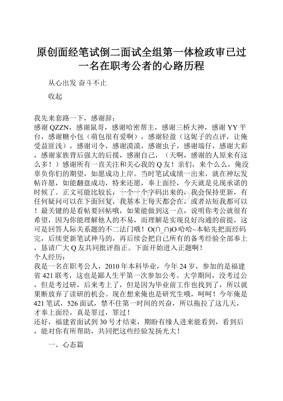 原创面经笔试倒二面试全组第一体检政审已过一名在职考公者的心路历程.docx_第1页