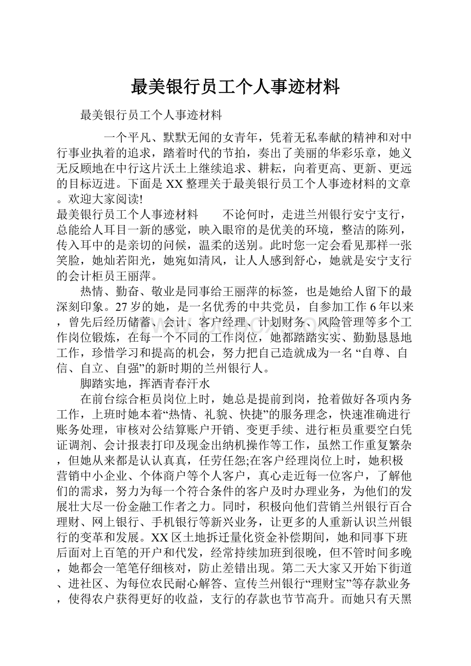 最美银行员工个人事迹材料.docx