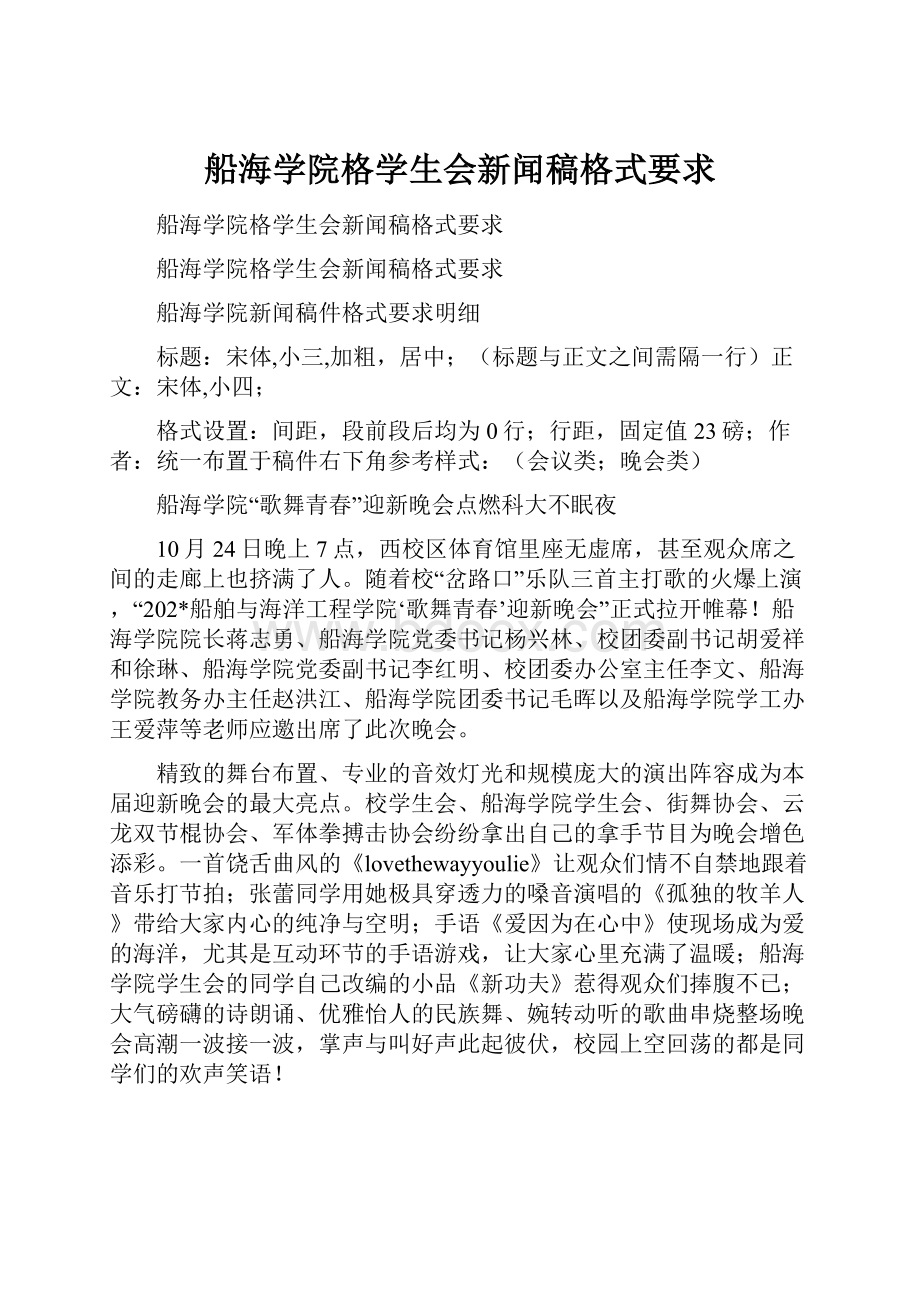 船海学院格学生会新闻稿格式要求.docx