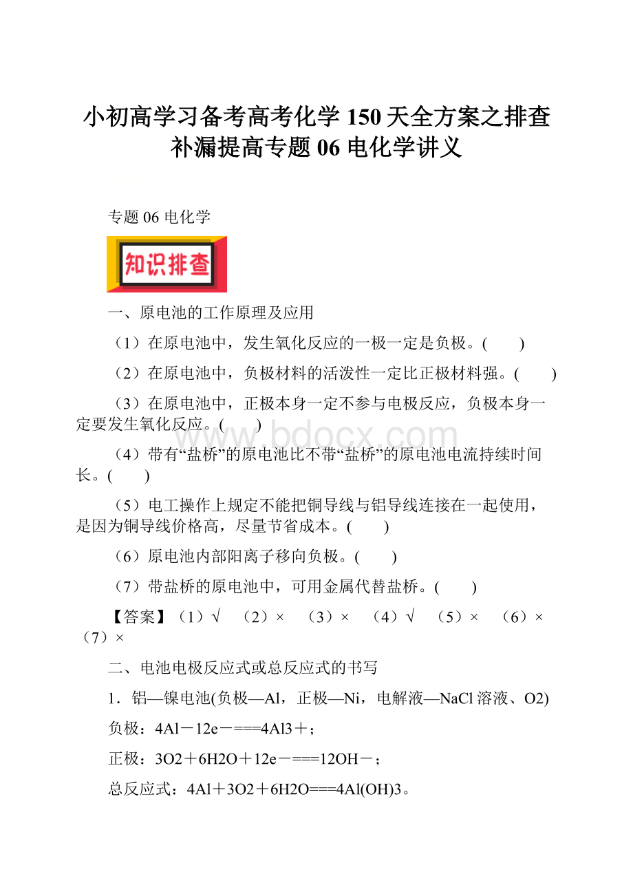 小初高学习备考高考化学150天全方案之排查补漏提高专题06电化学讲义.docx