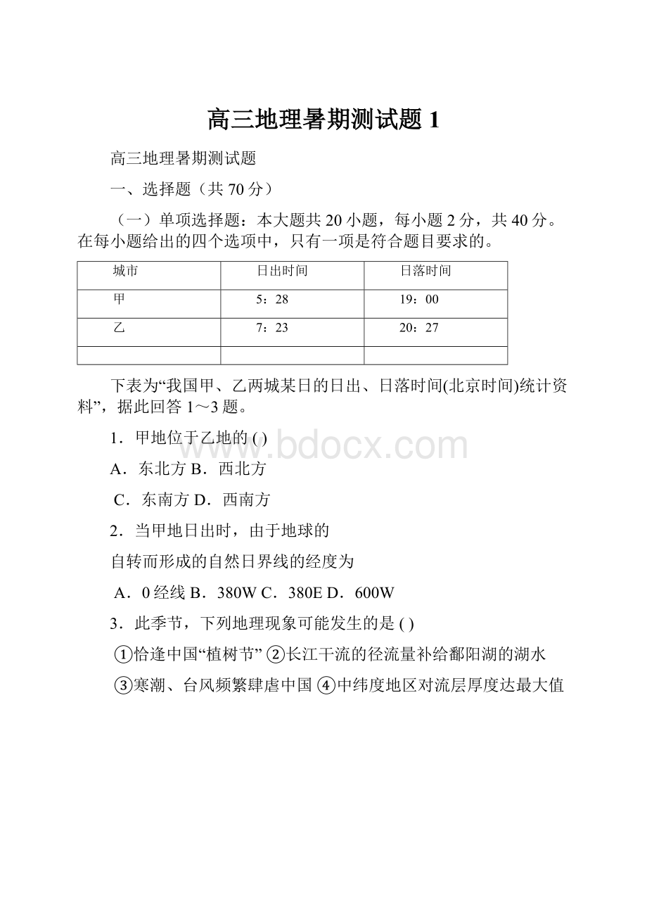 高三地理暑期测试题1.docx