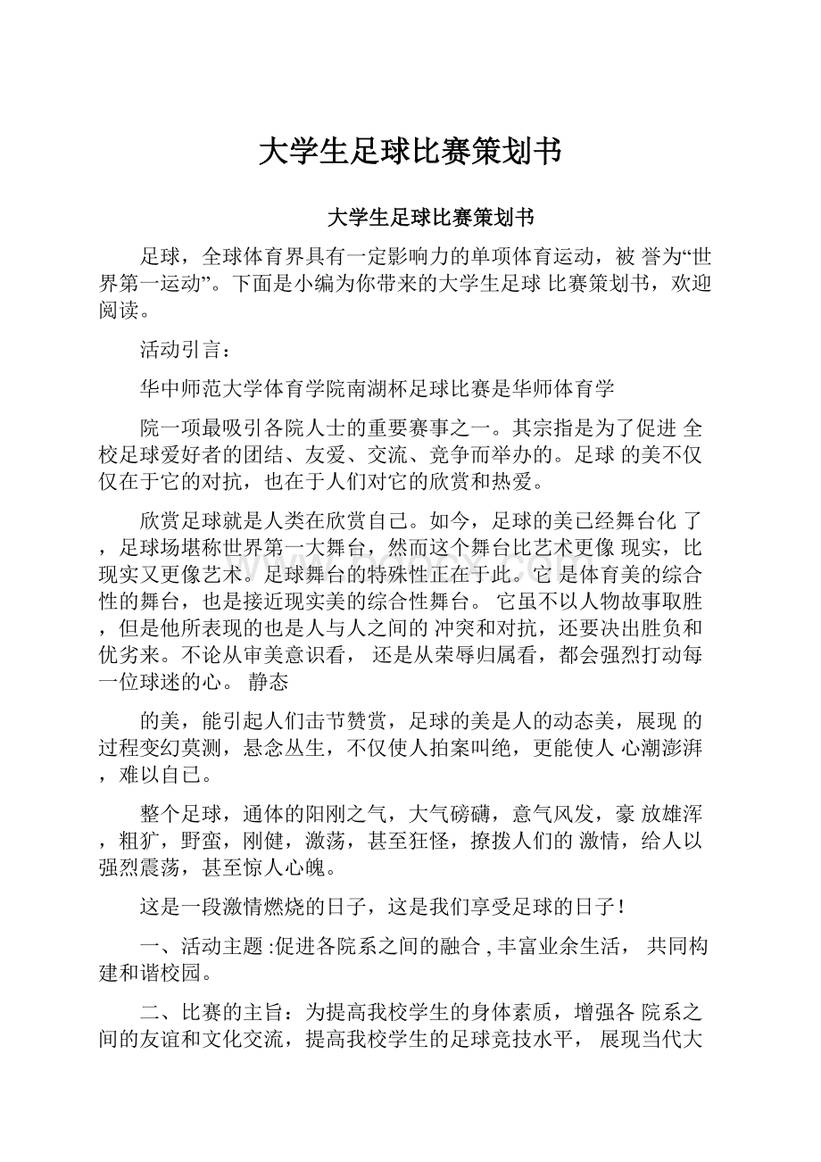 大学生足球比赛策划书.docx_第1页