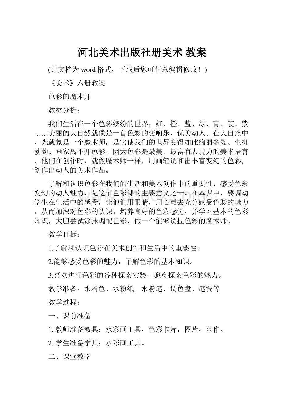 河北美术出版社册美术 教案.docx