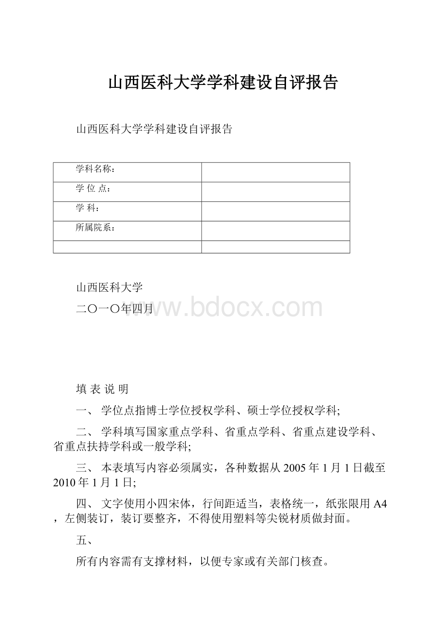 山西医科大学学科建设自评报告.docx