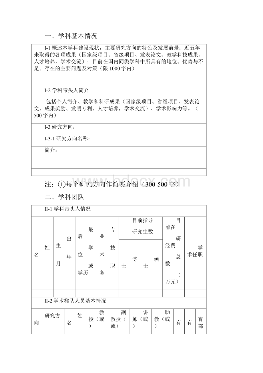 山西医科大学学科建设自评报告.docx_第2页